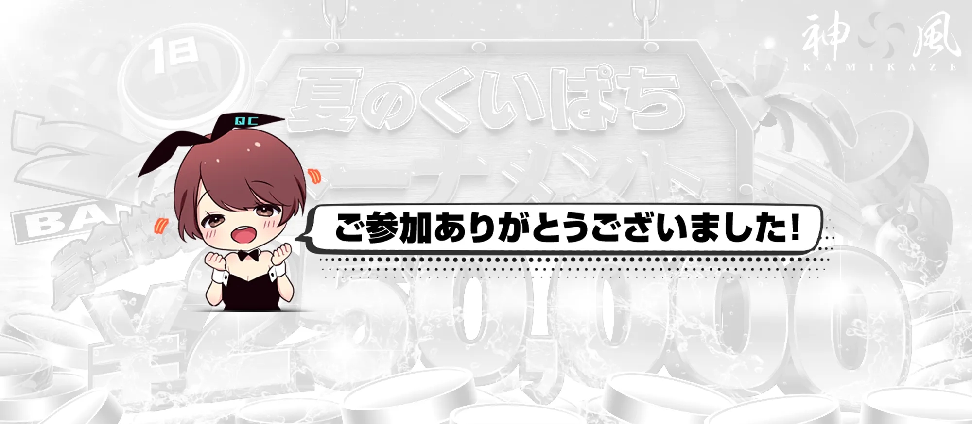 神風×クイーンカジノ！夏のくいぱちトーナメント🎰|クイーンカジノ（くいかじ）