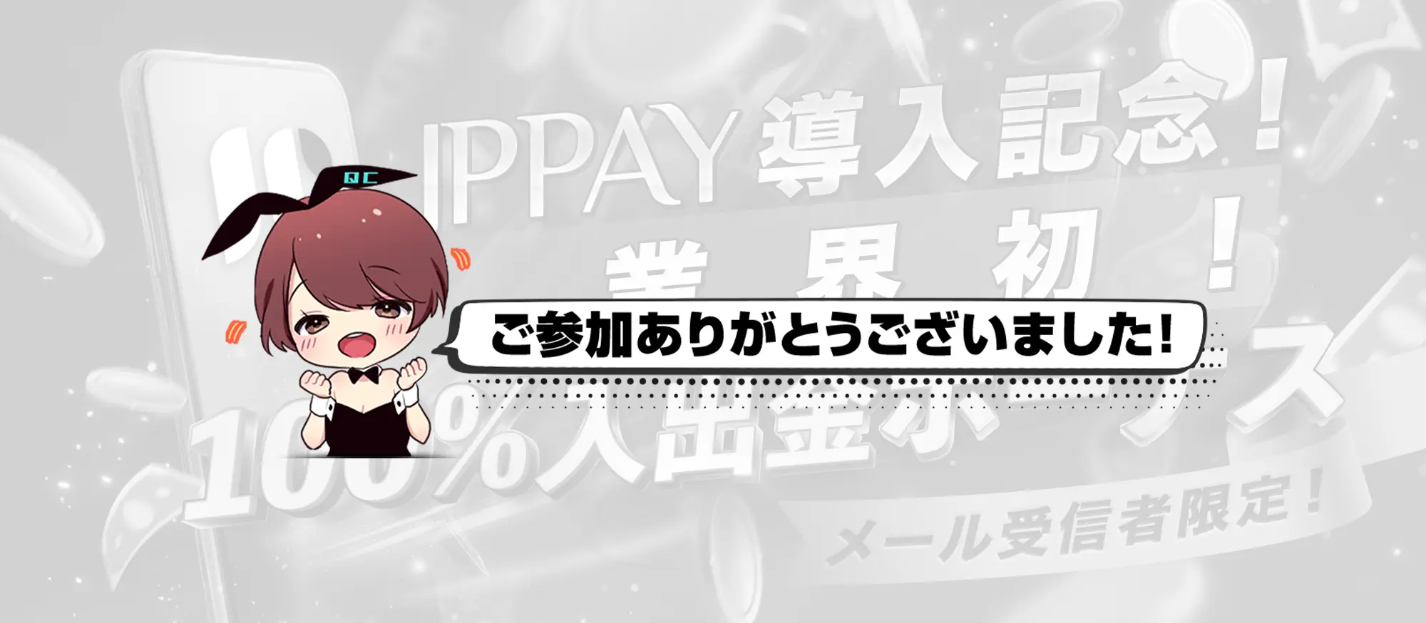 JPPAY導入記念！合計100％入金・出金ボーナスプレゼント🎁|クイーンカジノ（くいかじ）