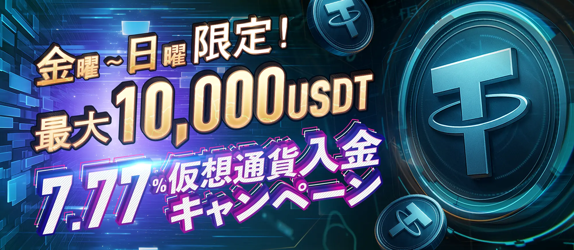 週末は7.77％！ 仮想通貨で最大10,000USDT ばら撒きキャンペーン開催中|クイーンカジノ（くいかじ）