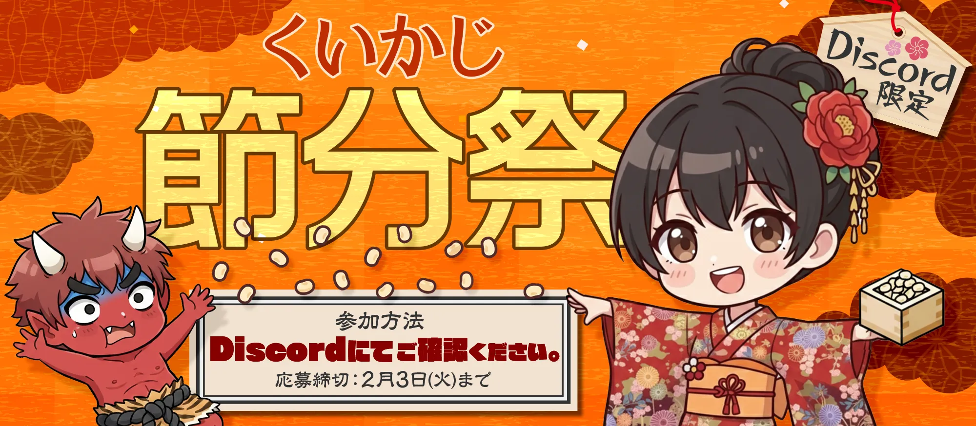 Discord限定】くいかじ節分祭を開催👹総額＄２５ボーナスが当たる💰|クイーンカジノ（くいかじ）